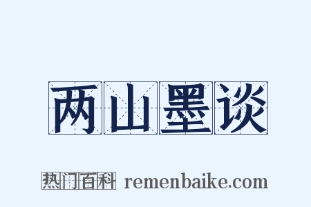 两山墨谈是什么意思的图片